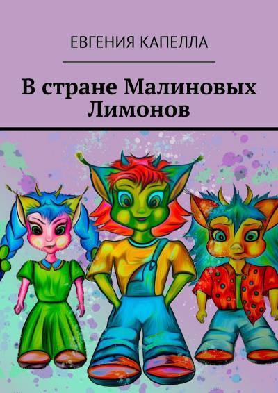 Книга В стране Малиновых Лимонов (Евгения Капелла)